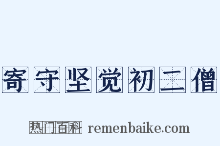 寄守坚觉初二僧是什么意思的图片